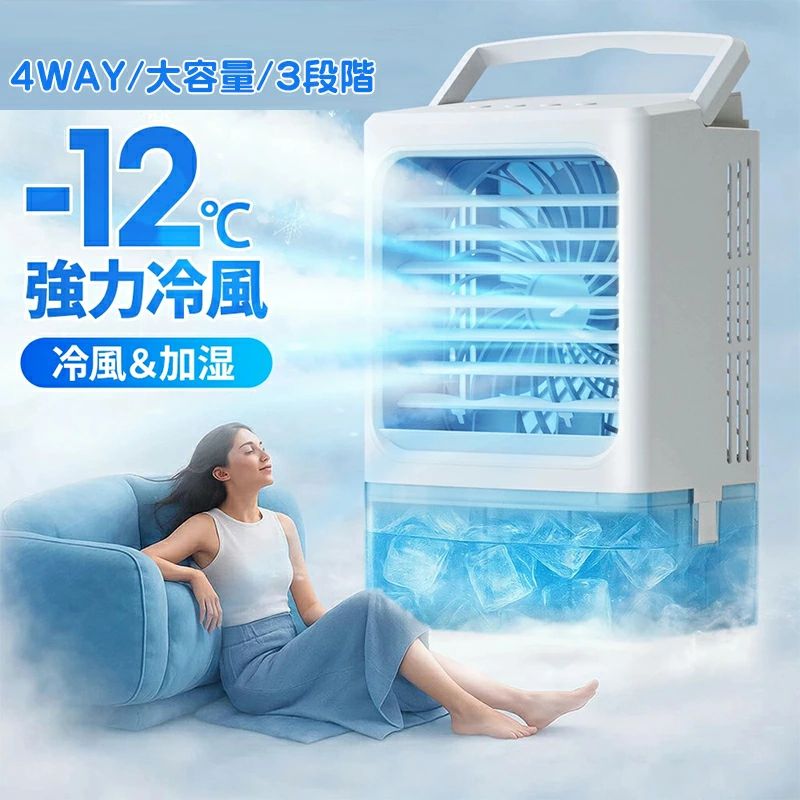 小型 冷風機 冷風扇 -12℃冷却 4WAYデザイン 最大風量 7m/s 冷風扇風機 省エネ 3段階風量調整