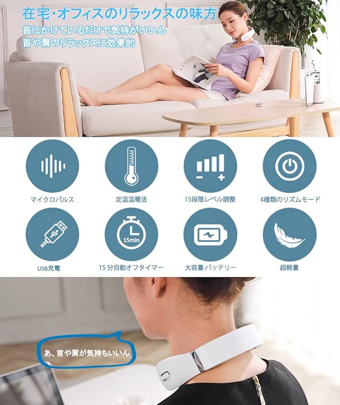 簡単操作 15段階強度調節 4種モード& 加熱機能 軽量 ネックリフレッシュ