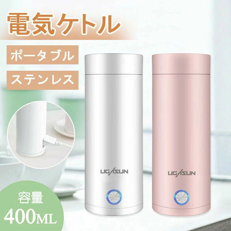 電気ケトル ポータブル 収納バッグ 電気ボトル 小型 軽量 断熱 携帯タイプ 400ml 高速沸騰ケトル ステ..