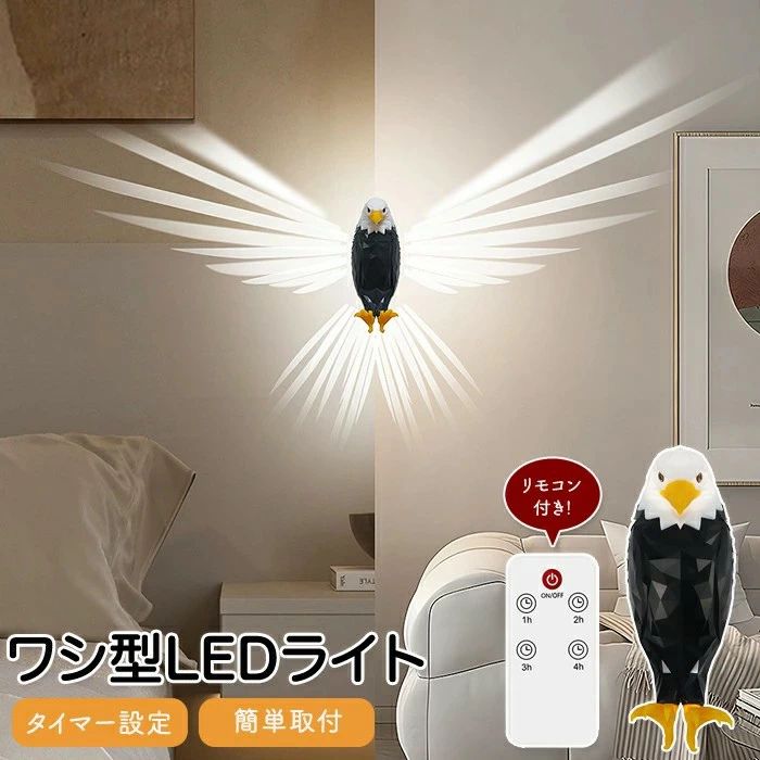 樂天商城 - 寝室 ホテルライク インテリア おしゃれ 美しい灯 灯 電気 光 照明 わし型LEDライト ワシ型 LED照明 LEDライト ワシ型ライト