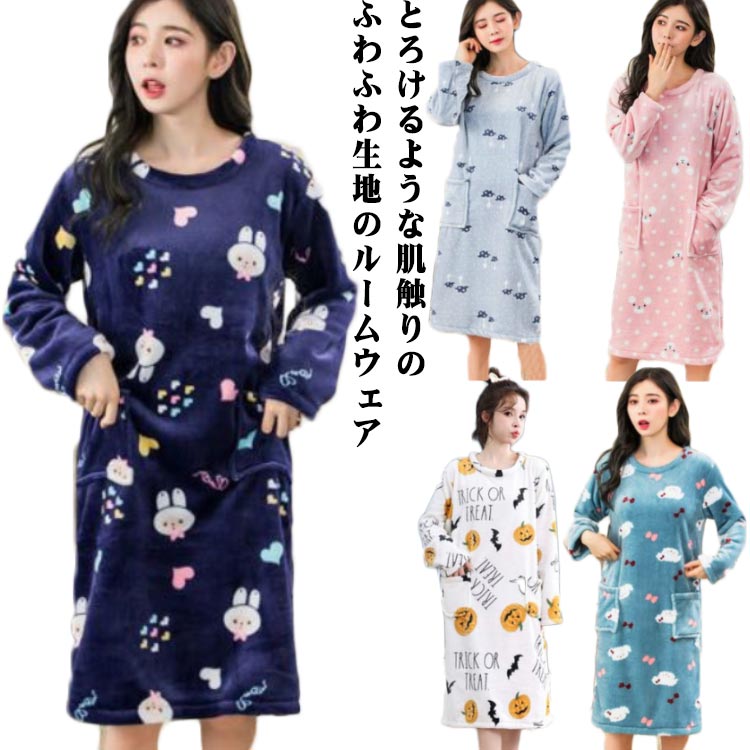 樂天商城 - 柔らか ゆったり 厚手 秋冬 部屋着 ふわふわ パジャマ 長袖 可愛い 冬 もこもこ レディース パジャマ ワンピース