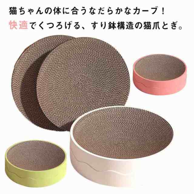 猫ちゃんの体に合うなだらかなカーブ！快適でくつろげる、すり鉢構造の猫爪とぎ。詰替え用の爪とぎ段ボール付き、爪とぎ部分は交換できます。安心のPP抗菌材料を採用、無害無臭。ストレスを少しでも減らすし、気分を切り替えるために爪とぎをすることもあります。猫の爪とぎの天性を守るだけでなく、家具やソファー、壁紙などを引っ掻き傷から避けることができます。 サイズ 本体＋詰め替え*2 サイズについての説明 サイズ：41*41*9cmセット内容：本体＋詰め替え芯2個 素材 段ボール、プラスチック 色 ホワイト ピンク グリーン 備考 ●サイズ詳細等の測り方はスタッフ間で統一、徹底はしておりますが、実寸は商品によって若干の誤差(1cm〜3cm )がある場合がございますので、予めご了承ください。 ●製造ロットにより、細部形状の違いや、同色でも色味に多少の誤差が生じます。 ●パッケージは改良のため予告なく仕様を変更する場合があります。 ▼商品の色は、撮影時の光や、お客様のモニターの色具合などにより、実際の商品と異なる場合がございます。あらかじめ、ご了承ください。 ▼生地の特性上、やや匂いが強く感じられるものもございます。数日のご使用や陰干しなどで気になる匂いはほとんど感じられなくなります。 ▼同じ商品でも生産時期により形やサイズ、カラーに多少の誤差が生じる場合もございます。 ▼他店舗でも在庫を共有して販売をしている為、受注後欠品となる場合もございます。予め、ご了承お願い申し上げます。 ▼出荷前に全て検品を行っておりますが、万が一商品に不具合があった場合は、お問い合わせフォームまたはメールよりご連絡頂けます様お願い申し上げます。速やかに対応致しますのでご安心ください。