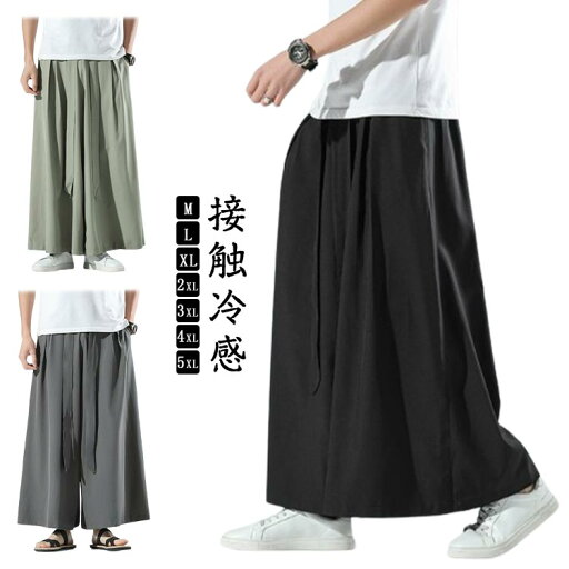 メンズ 大きいサイズ ワイドパンツ ビッグシルエット パンツ アイスシルク ガウチョパンツ 涼しい 接触冷感 メンズ メンズ 大きいサイズ ワイドパンツ ビッグシルエット パンツ アイスシルク ガウチョパンツ 涼しい 接触冷感 メンズ