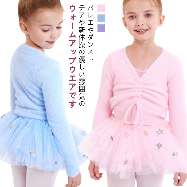 バレエ用品 ジュニア 子供 セーター 防寒着 暖かい フィットネス 練習着 寒さ対策 温か 防寒 レッスン ..