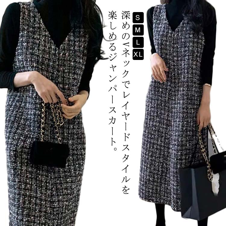 通勤 通学 オフィス フォーマル 送料無料 大人可愛い きれいめ 重ね着 チェック ツイード ジャンスカ ワンピース ロングベスト ロングワンピース オールインワン Vネック レディース ワンピース ジャンスカー チェック