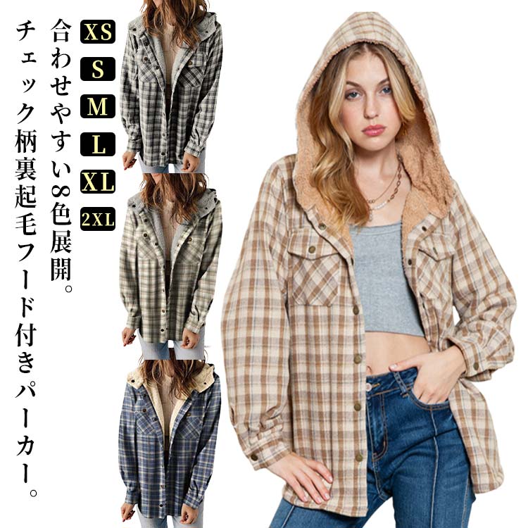 チェック柄 長袖シャツ ブルゾン 裏毛 裏ボア 暖かい フード付き ボアシャツ レディース チェックシャツ 裏ボア