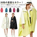 雨具 リュック対応 収納袋付き 撥水 合羽 カッパ レインコート レインウェア ポンチョ レディース レインポンチョ