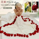 かぎ針編み マジックフラワーブランケット ブーケブランケット