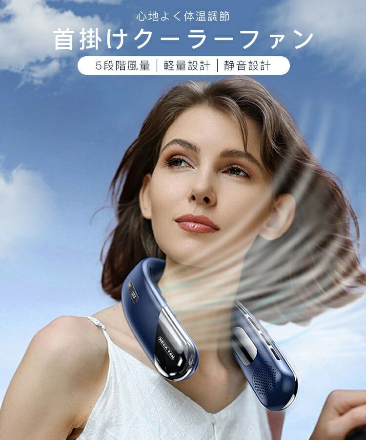首掛けクーラーファン 5段階風量 軽量 静音 暑い夏 冷却プレート 携帯クーラー 羽なしファン 2400mAh大容量
