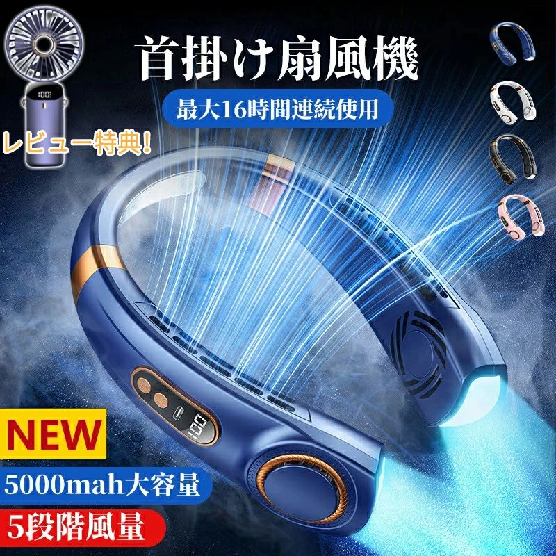 ネッククーラー 首かけクーラー 首掛け扇風機 羽なし 大風量 携帯用扇風機 5000mAh 5段階風量 大容量 静音