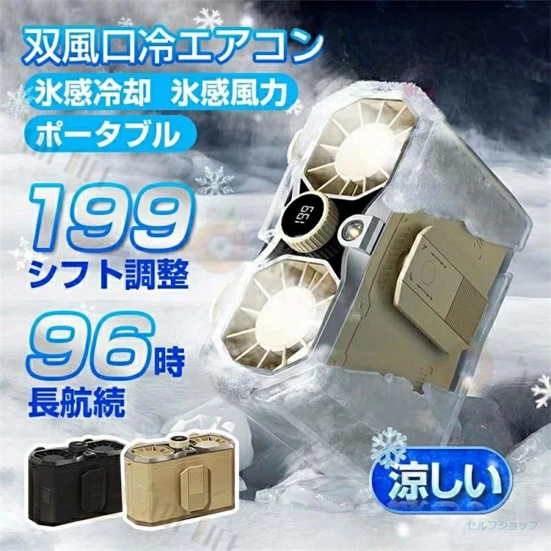 冷風機 携帯扇風機 持ち運び 高温対策 室外作業 戸外使用 腰掛けファン 腰ベルトファン ブラシレスモーター採用 大容量