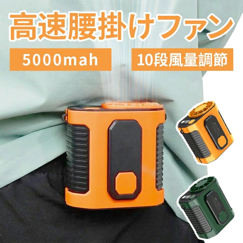 送風機 モバイルバッテリー 服の中に送風 5000mAh 腰ベルトファン 空調ファン ベルトファン ファン 扇風機 腰掛け