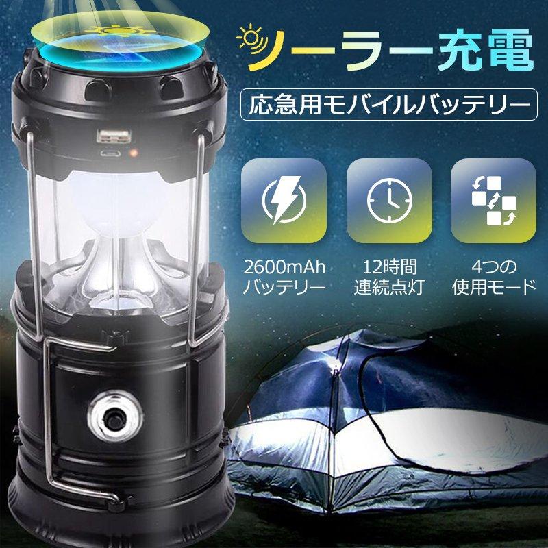 災害用 LEDランタン 充電 ソーラー LED ランタン 登山 防災 キャンプ ランタン LED