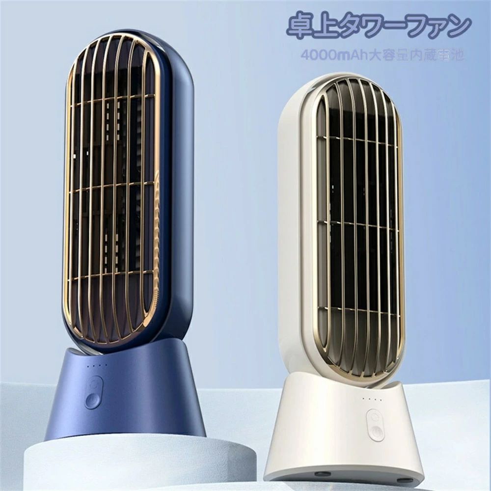 90°左右自動首振り 4000mAh大容量バッテリー 卓上 扇風機 小型 タワーファン