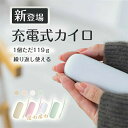 寒さ対策 軽量 小型 繰り返し使えるカイロ モバイルバッテリー 充電式カイロ 電気カイロ