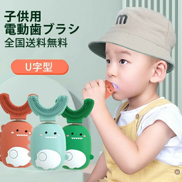 機体防水 子供用電動歯ブラシ U型 超音波歯ブラシ 歯美白 2-9歳 子供用 電動歯ブラシ