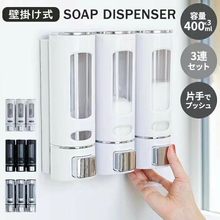 ポンプ 400ml×3本セット 壁掛け ソープディスペンサー しゃれ シャンプーボトル