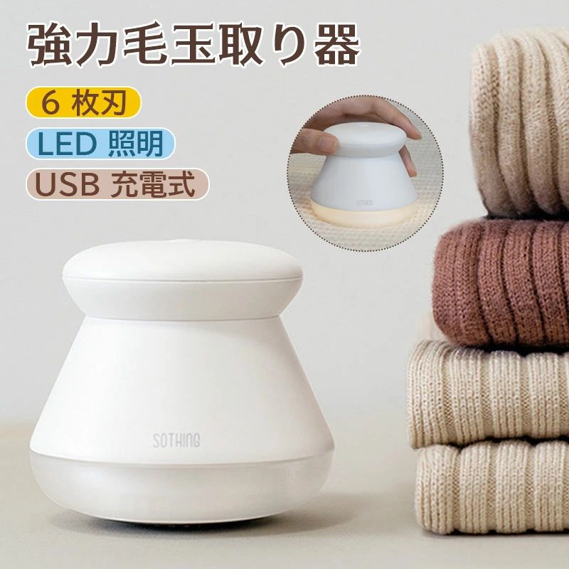 取り器 電動 セーター/ニット/ソファ/カーペット/靴下対応 けだまとり LED照明 安全装置 USB充電 コードレス 持ち運び 便利