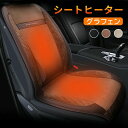 シートヒーター 後付け加熱シート 保温 加熱パッド シートカバー 車用 カーシートクッション 温度調整可能