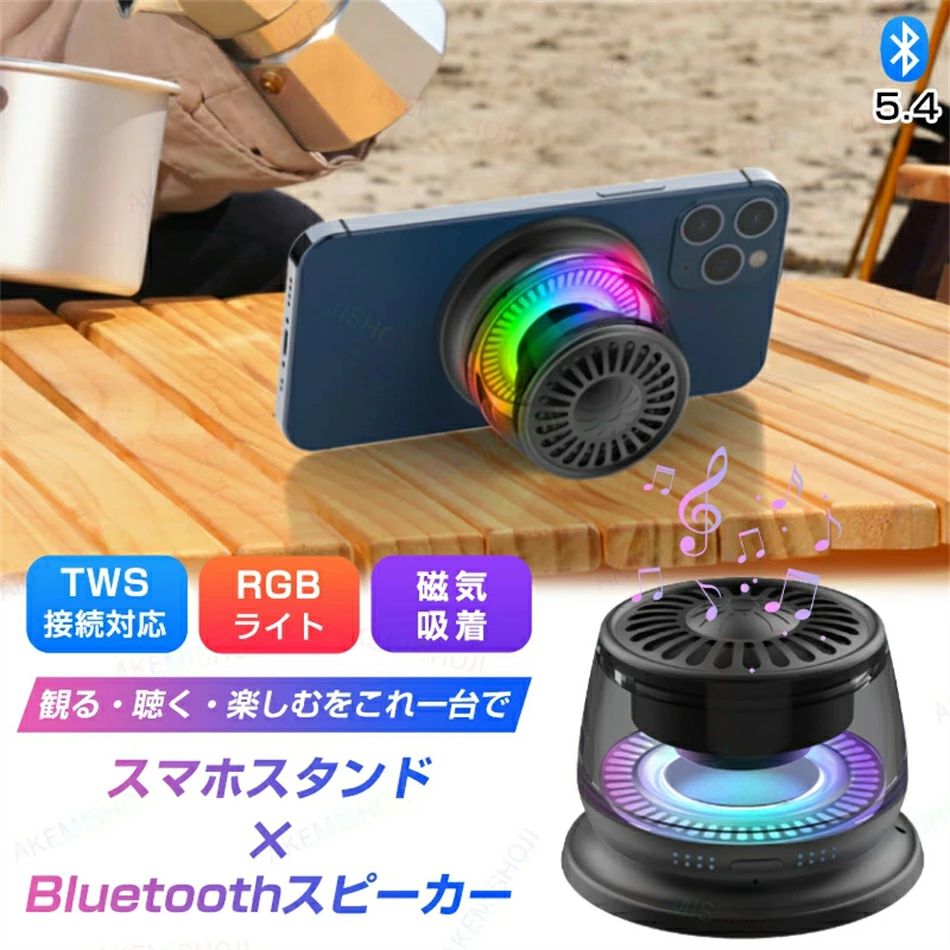 AAC高音質 360°サラウンドサウンド Bluetoothスピーカー マグネット式 スマホスタンド Bluetooth5.4 ワイヤレス
