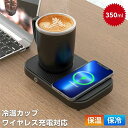 15W ワイヤレス充電機能 保温?保冷機能付きコースター 保温保冷用コースター 温冷両用コースター 卓上