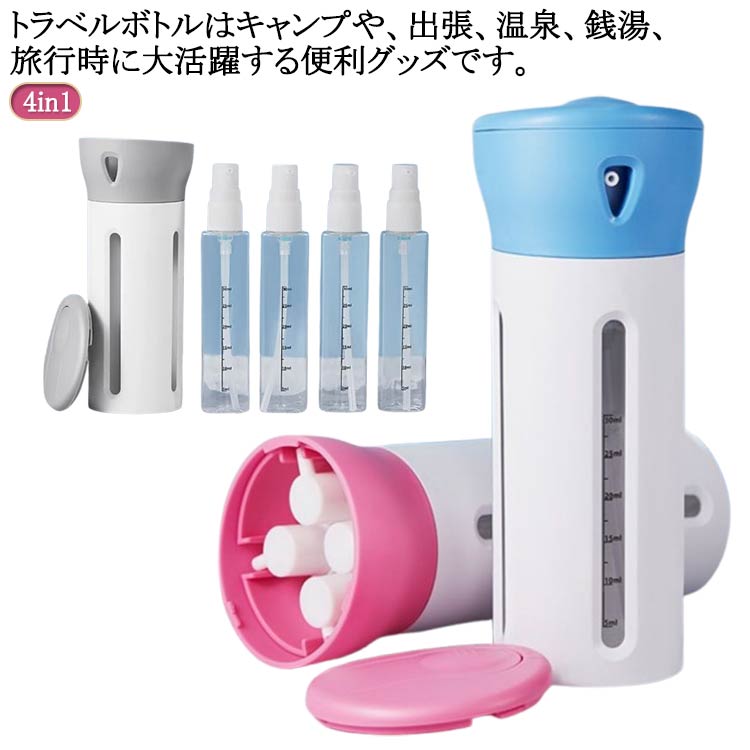 銭湯 化粧水用小分け容器 旅行携帯用 出張 旅行用 ボトル ジム 収納 トラベル 4in1 小分け 容器 トラベルボトル 4in1