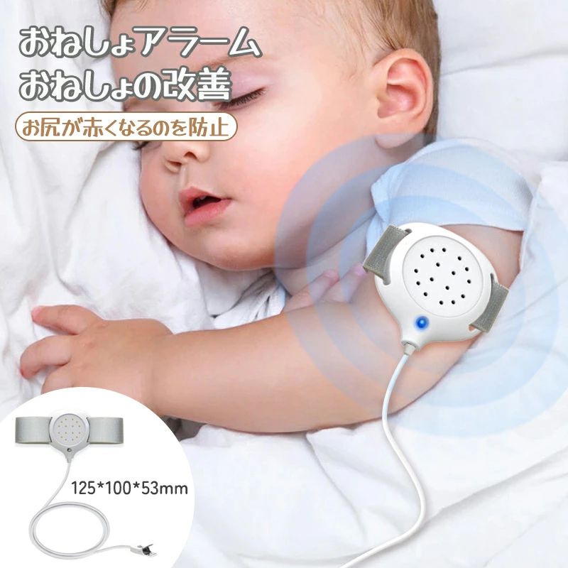 赤ちゃん 育児 おねしょ改善 夜尿症アラーム おねしょモニター 夜尿症対策 対策 おねしょ 感知アラーム