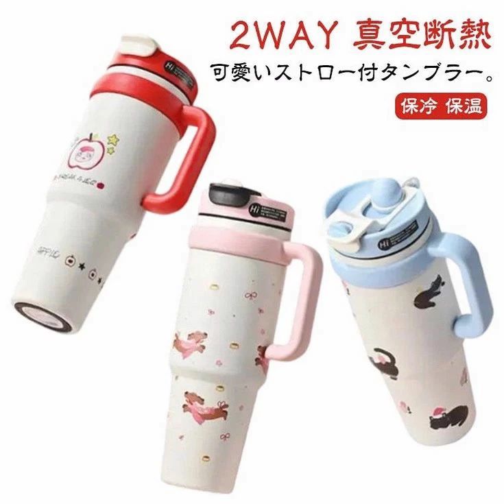可愛い 水筒 1L ハンドル付きタンブラー 真空断熱 2WAY 直飲み 保冷 タンブラー 車載 大容量 ストロー付き 水筒