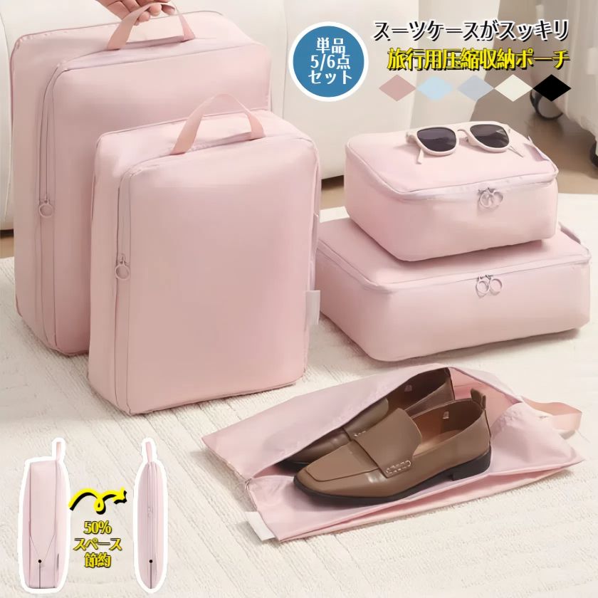 生活雑貨 セット 6点 5点 出張 海外旅行 国内旅行 トラベル圧縮ポーチ ファスナー 仕切り 水洗い可 収納 コンパクト 圧縮バッグ