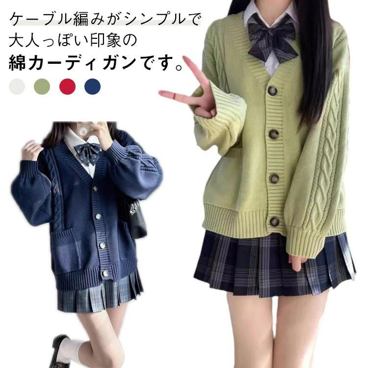 コスプレ JK衣装 ニ 学校 男女兼用 ゆったり 無地 ニット Vネック JK制服 秋冬 ケーブル編み スクールカーディガン 制服 高校生
