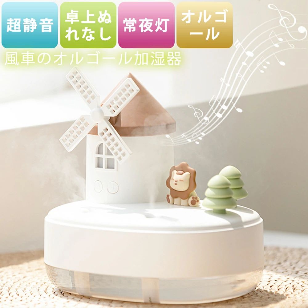風車を回します オルゴール 夜灯 2段階のスプレー調整 2段階調節 エコ 260ml 卓上 上部給水式加湿器 タ..