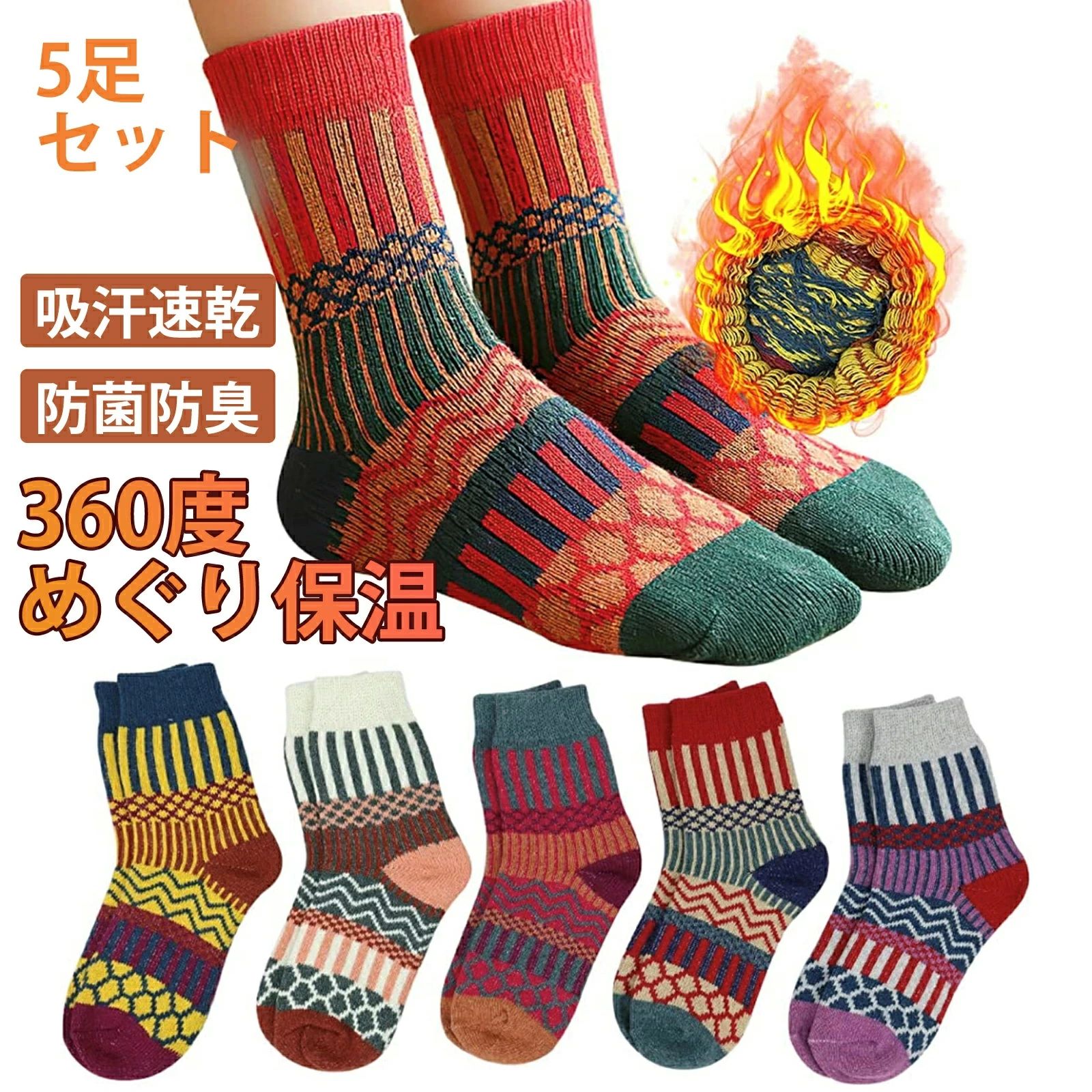 高い耐久性 蒸れにくい 色褪せにくい 吸汗速乾 防菌防臭 毛玉がでにくい 5足セット 冬 ソックス