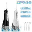口内洗浄器 IPX7防水 4つモード 50日作動時間 300ml大容量 コードレス口腔洗浄機