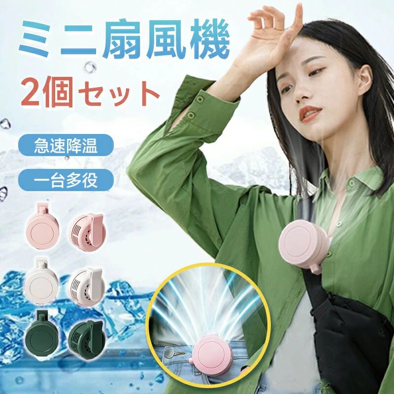 屋外 アウトドア ネックファン 涼しい快適 3段階調節静音 熱中症対策 強力 携帯扇風機 ミニ 小型 おしゃれ コンパクトUSB マスク用クールファン クリップファン 充電 クリップ 小型扇風機 2個セット