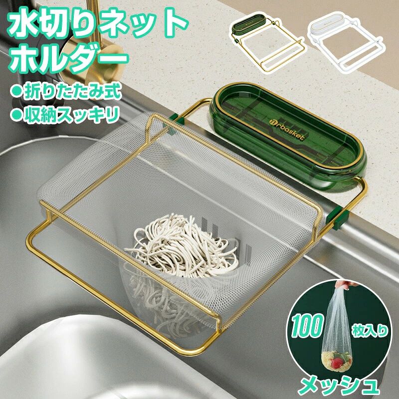 商品情報 【梱包内容】 本体x1 交換用メッシュx100枚 ステッカーx1 【開閉可能】 三角形ホルダーの末端は折り畳む事が出来る為、使用しない場合はホルダーの末端を戻す事によってシンクのコーナースペースを最大限に活用することができます。 【実用的な機能】 生ごみや茶葉の残りなどを破棄できます。シンクの詰まりを防止し細菌の増殖やニオイを防ぐことができます。使用済みの排水ネットは直接廃棄する事ができるので、シンク洗浄の手間を省きます。洗った野菜や果物を置いて、水切りかごとして使用することもできます。 【注意】 モニター発色の具合により色合いが異なる場合がございます。