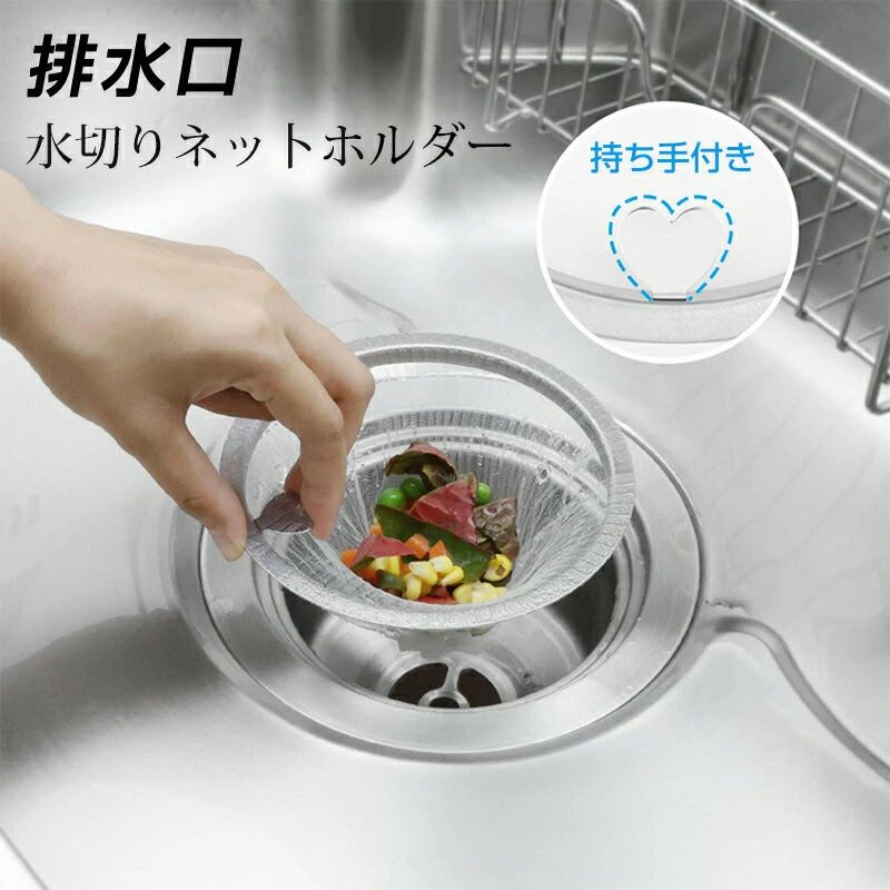 排水口 水切りネットホルダー キッチン 排水溝 ゴミ受け バスケットいらず ハート型付き 浅型 ステンレス製 流し台 シンク