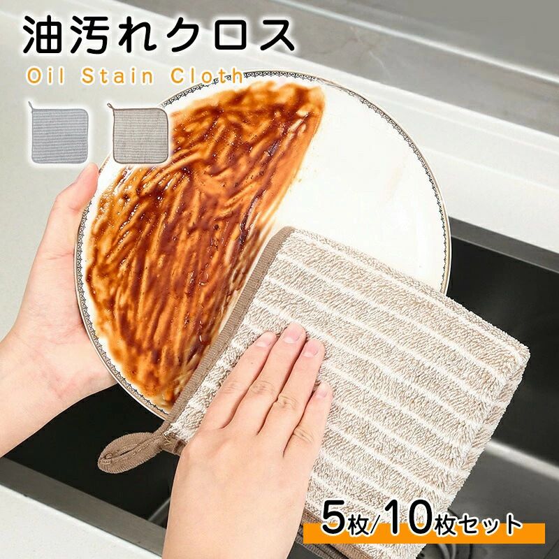 5枚/10枚セット キッチンクロス 油汚れクロス レンジ ふきん マイクロファイバー タオル 台拭き コンロ 食器 汚れ 掃除