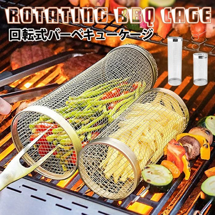 ステンレス製の焼き網筒 円筒形 回転式グリルバスケット - ラウンドメッシュグリルシリンダーケージ