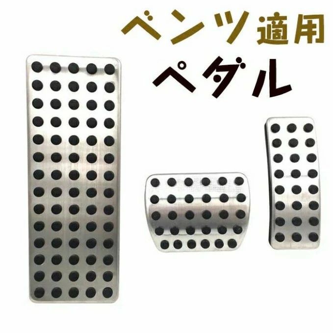 パーツ 内装 カスタム セット アルミペダル AT用 2019 GLB GLA CLA Bクラス Aクラス メルセデスベンツ 対応ペダル