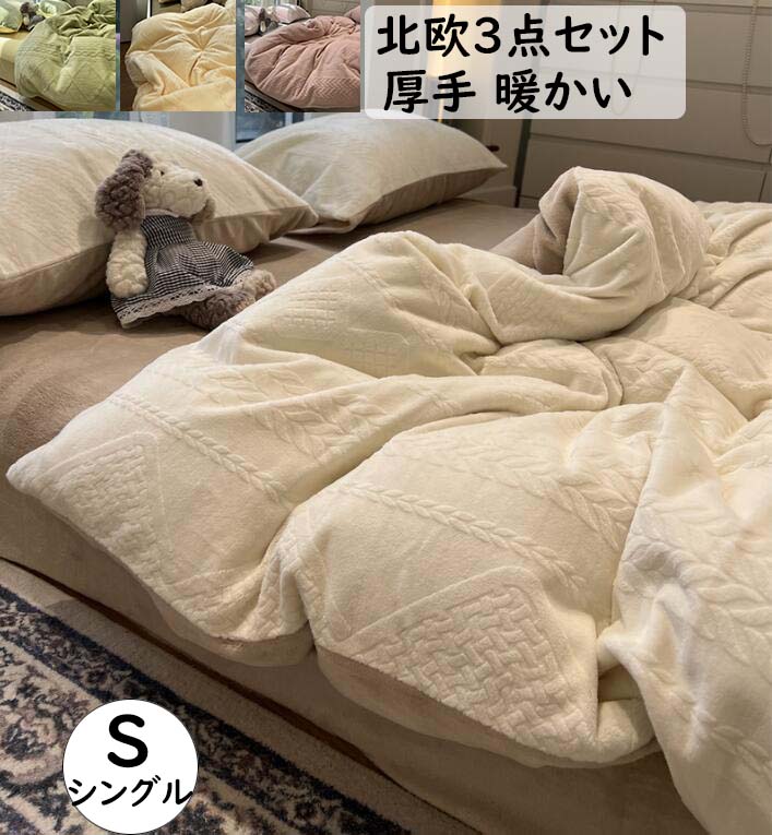 Cover Sets - 冬用 厚め フランネル シングル 暖かい もこもこ ふんわり おしゃれ 北欧