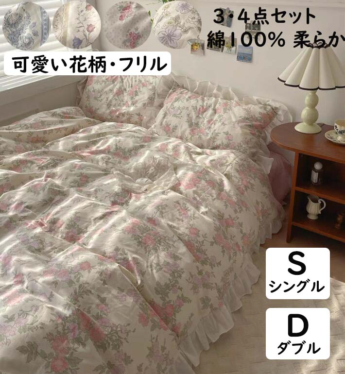 四季通用 柔らか 通気性 韓国風 ダブル シングル 綿100％ 4点セット 3点セット フリル 花柄 可愛い