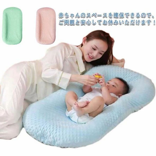 赤ちゃんのスペースを確保できるので、ご両親と安心してお休みいただけます！睡眠の質を高めるために、母親の快適な子宮を模倣して、赤ちゃんに快適な環境と身近な安心感を与えます。赤ちゃんの近くで寝ると、すぐに小さな変化に気づき、授乳やおむつ交換もすぐにでき3D立体粒子が設計して、マッサージ感の肌触りがあります。中身がウレタンスポンジを採用して、弾力性があります。カバーは洗えるので、吐き出しなどのミルクで汚れても心配ありません。使わないときは、場所を取らずにコンパクトに収納できます。 サイズ在庫サイズについての説明サイズ：95*55素材ポリエステル色ピンク ブルー グリーン備考 ●サイズ詳細等の測り方はスタッフ間で統一、徹底はしておりますが、実寸は商品によって若干の誤差(1cm〜3cm )がある場合がございますので、予めご了承ください。 ●商品の色は、撮影時の光や、お客様のモニターの色具合などにより、実際の商品と異なる場合がございます。あらかじめ、ご了承ください。●製品によっては、生地の特性上、洗濯時に縮む場合がございますので洗濯時はご注意下さいませ。▼色味の強い製品によっては他の衣類などに色移りする場合もございますので、速やかに（脱水、乾燥等）するようにお願いいたします。 ▼生地によっては摩擦や汗、雨などで濡れた時は、他の製品に移染する恐れがございますので、着用の際はご注意下さい。▼生地の特性上、やや匂いが強く感じられるものもございます。数日のご使用や陰干しなどで気になる匂いはほとんど感じられなくなります。