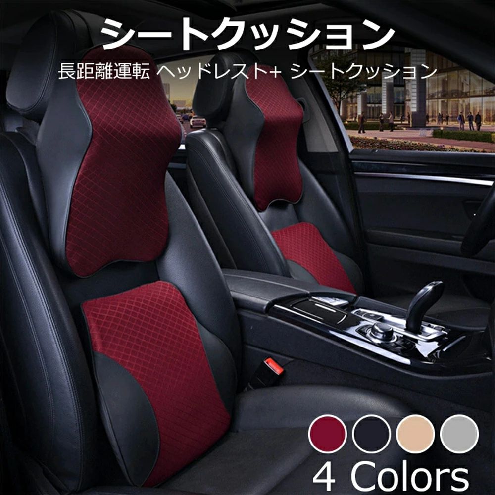 クッション 車 腰クッション カークッション ドライブ 長距離運転 頭 首 腰 肩 背もたれ 背中 ヘッドレスト