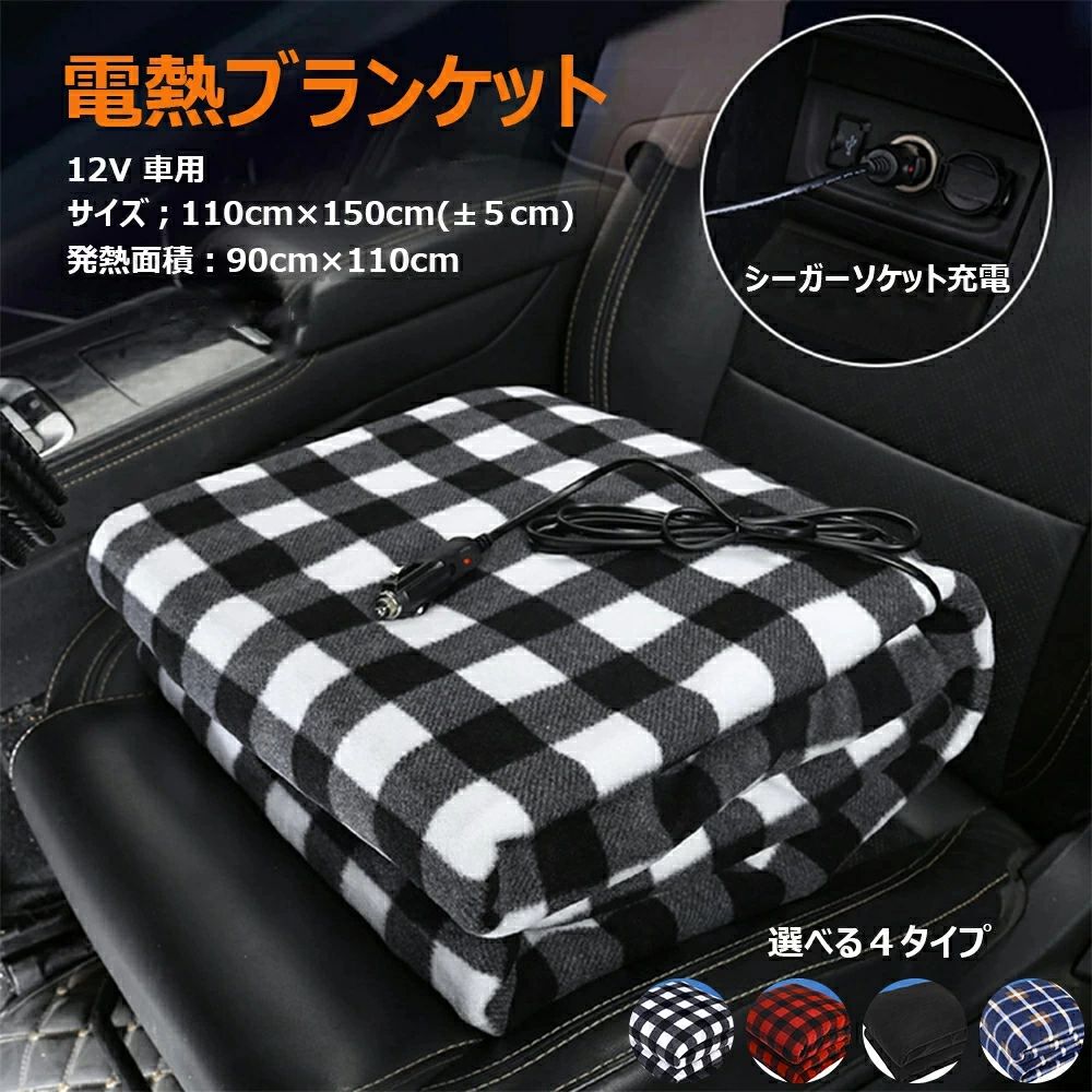 大判 110x150CM 洗濯機対応 シガーソケット 速暖 12V 男女兼用 電気毛布 電熱 ヒーター ブランケット ポンチョ コードレス