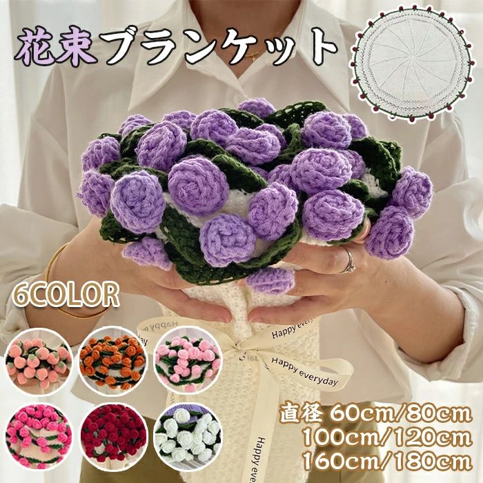 ブーケ 編み物 枯れない花 ニットブーケ あみぐるみ 花の毛布 毛糸 かぎ編み 手芸 造花 母の日 父の日 ..