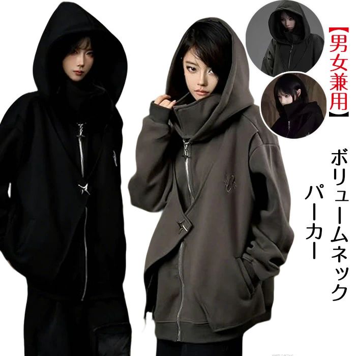 カップル ボリュームネックパーカー 体型カバー ジッパー付き 長袖 ハイネック おしゃれ