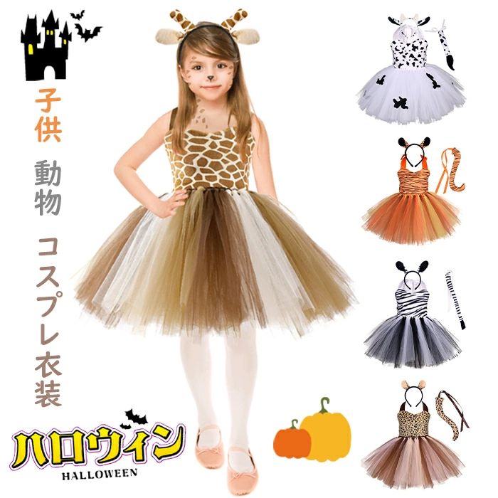 シマウマ ヒョウ 牛 ハロウィン パーティー イベント クリスマス かわいい 子供用 衣装 ハロウィン小物..