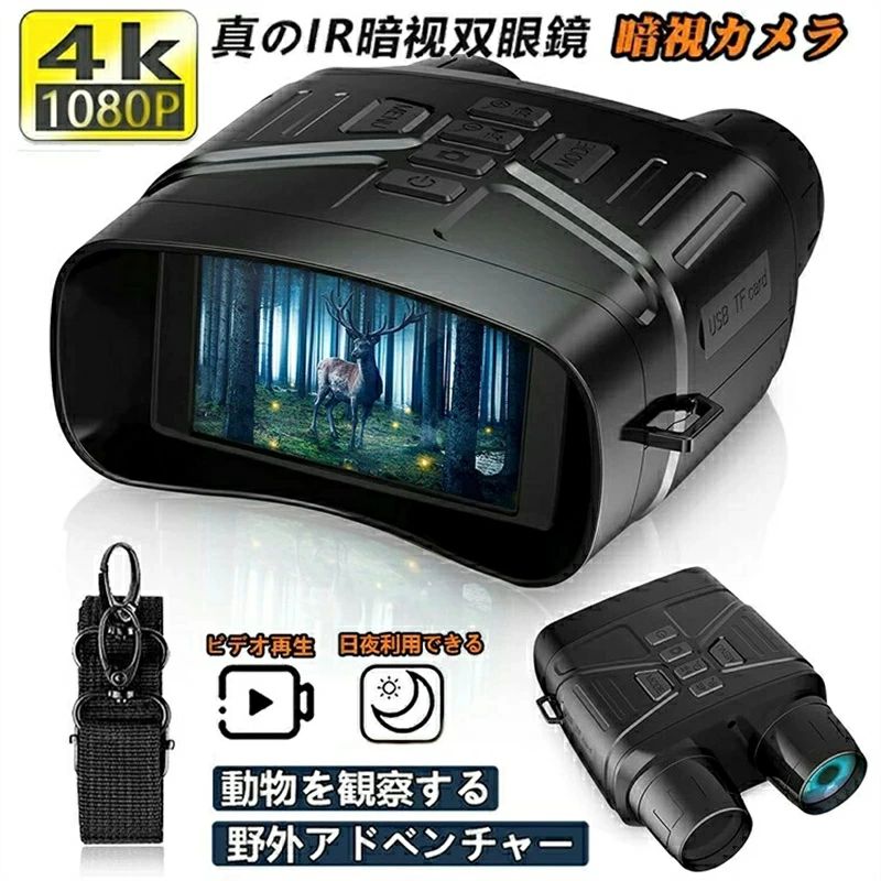 暗視 コンパクト 4K撮影36MP画像 双眼鏡 録画 夜間 暗視補正 防犯 警備 夜釣り サバゲー キャンプ
