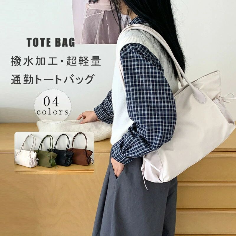 ファスナー 通勤 肩掛け トート 軽い 撥水加工 カバン 通勤バッグ バッグ 撥水 肩掛けバッグ 大容量 ナイロン バッグ 手提げ