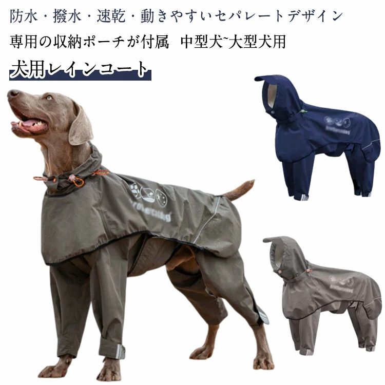ドッグ 雨具 カッパ レインポンチョ 収納ポーチ付 レインウェア 大型犬 収納ポーチ付 イージー 犬